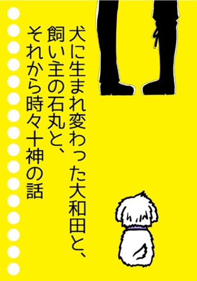 犬に生まれ変わった大和田と、飼い主の石丸と、それから時々十神の話