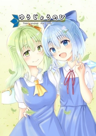 ゆうじょうのひ