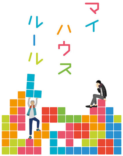 マイハウスルール