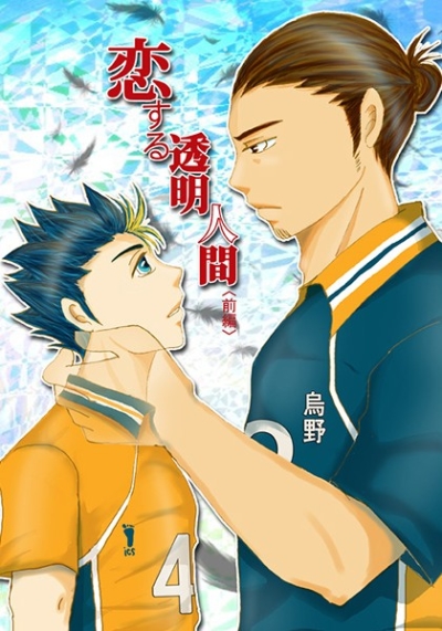 Koisuru Toumeiningen