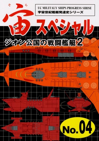 宙(そら)スペシャル No.04 ジオン公国の戦闘艦艇 2