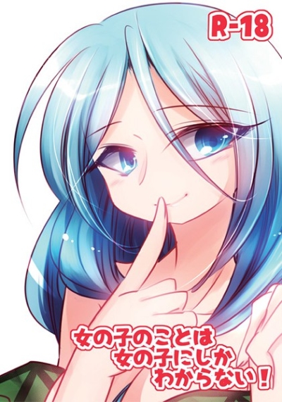 女の子のことは女の子にしかわからない!