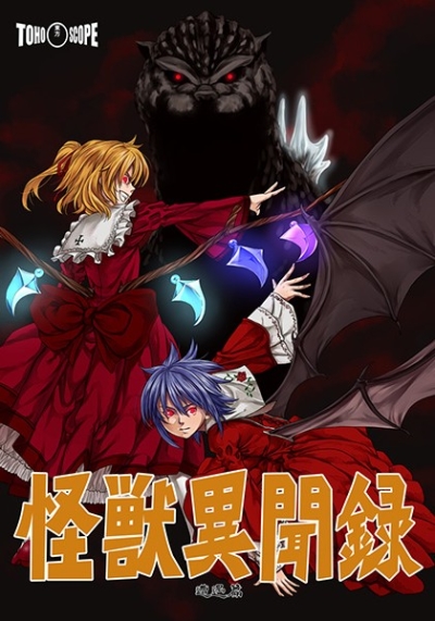 怪獣異聞録 第二部 遭遇編