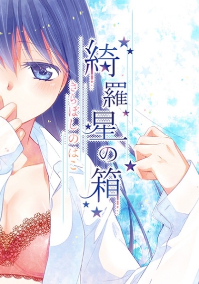 Kira Hoshi No Hako 01