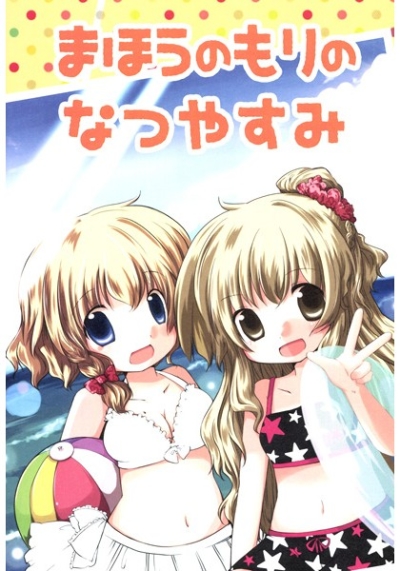 Mahounomorinonatsuyasumi