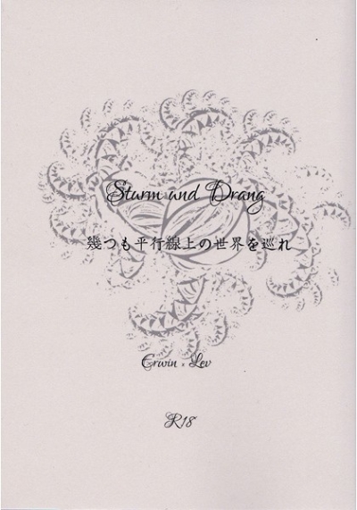 Sturm und Drang 幾つも平行線上の世界を巡れ