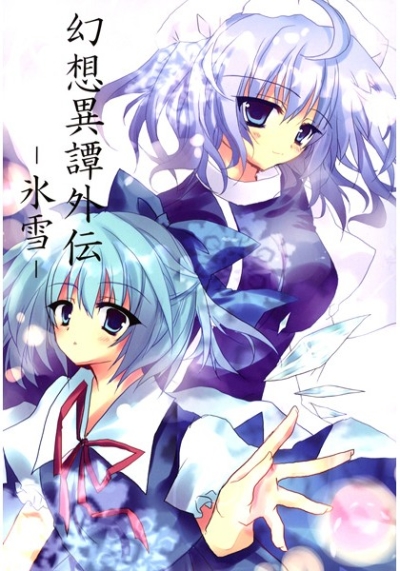 Gensou I Tan Gaiden Koori Yuki