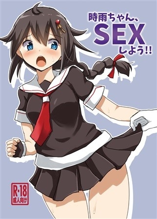 時雨ちゃん、SEXしよう!!