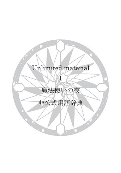 Unlimited Material 1 Mahoutsukai No Yoru Hikoushiki Yougojiten