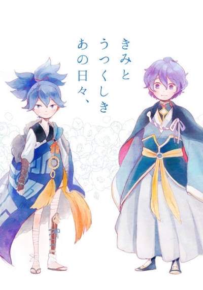 きみとうつくしきあの日々、