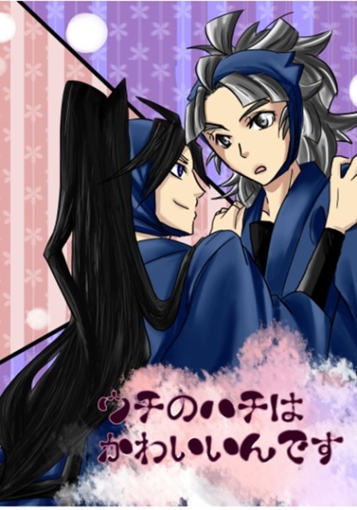 Uchi No Hachi Hakawaiindesu