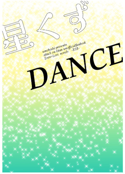 星くずDANCE