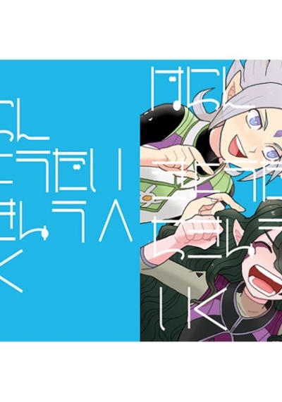 ばらんきょうだいちきゅうへいく