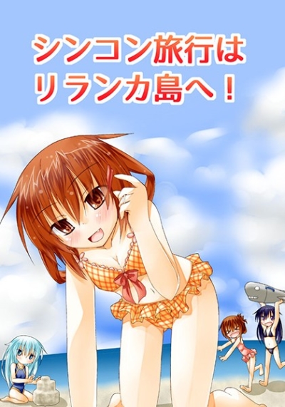 シンコン旅行はリランカ島へ!