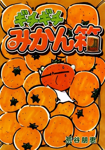 ギチギチみかん箱