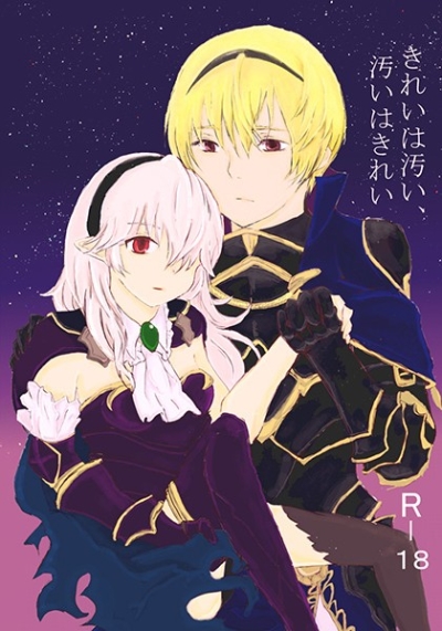 きれいは汚い、汚いはきれい