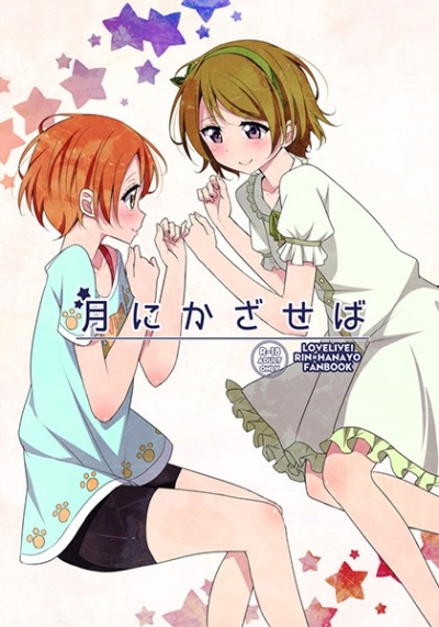 月にかざせば