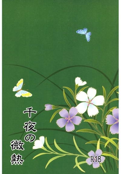 千夜の微熱