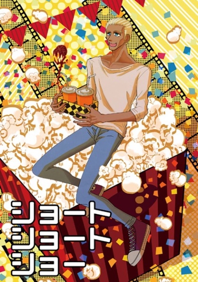 ショートショートショー