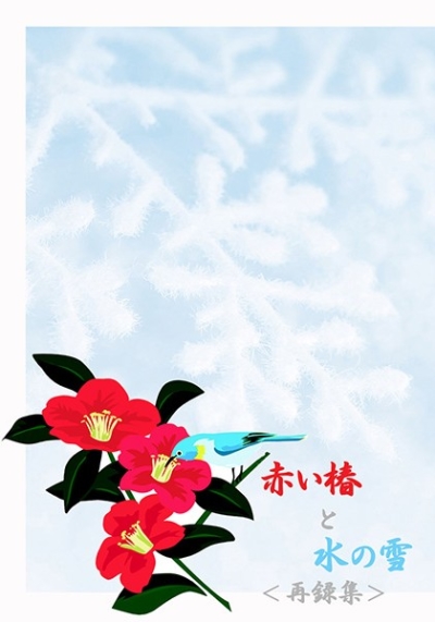 赤い椿と水の雪＜再録集＞