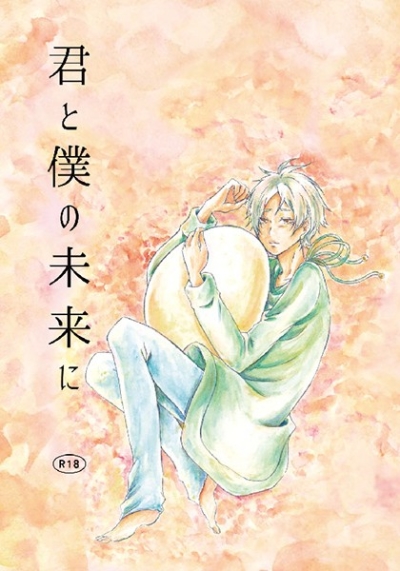 君と僕の未来に