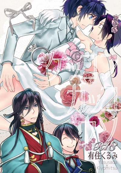 ケッコンカッコウソ