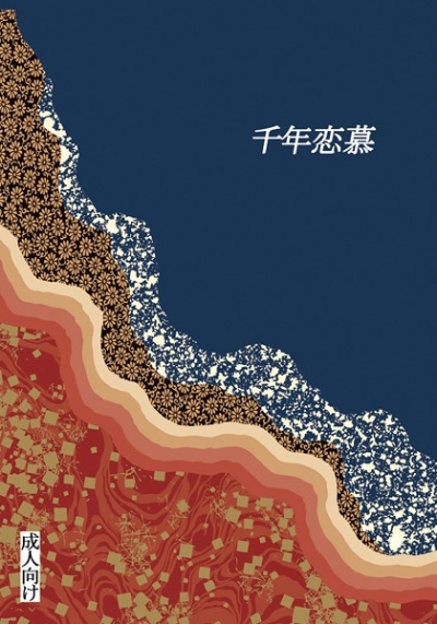 千年恋慕