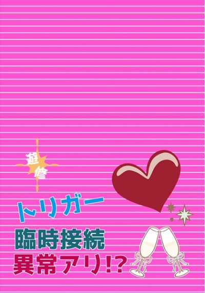 Toriga Rinji Setsuzoku Ijou Ari