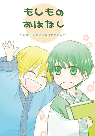 もしものおはなし