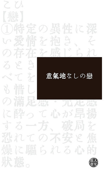 意気地なしの恋