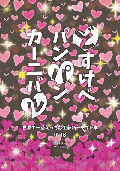 どすけべパンパンカーニバル