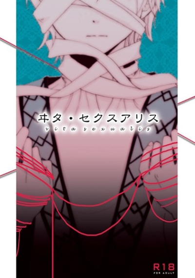 ヰタ・セクスアリス