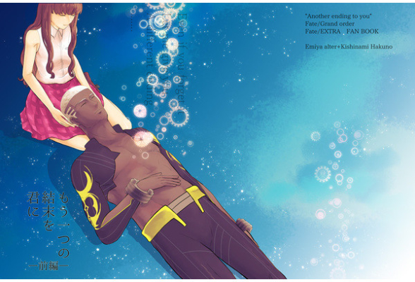 もう一つの結末を君に 前編