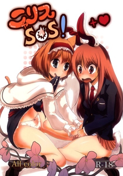 ニャリスSOS!
