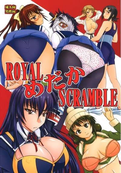 ROYALめだかSCRAMBLE