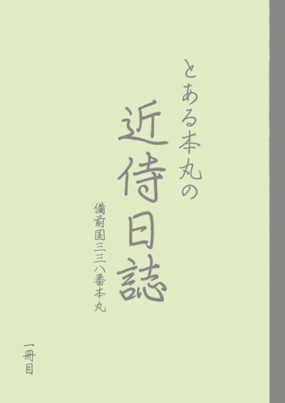 とある本丸の近侍日誌+審神者日記 1冊目