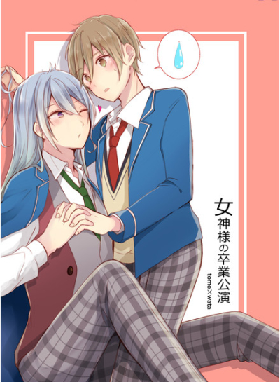 Megamisama No Sotsugyou Kouen