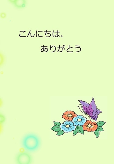 こんにちは、ありがとう