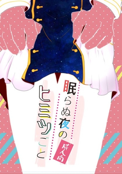 眠らぬ夜のヒミツごと