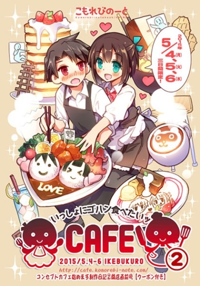 いっしょにゴハン食べたいッCAFE始めます本(2)【クーポン付き】