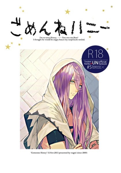 ごめんねハニー