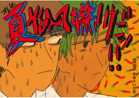 オレは夏なんて嫌いだ