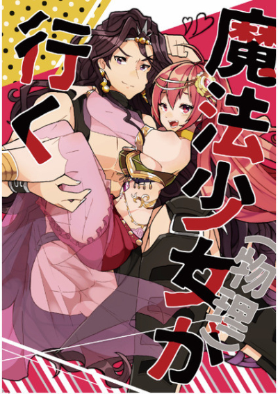 魔法少女(物理)が行く