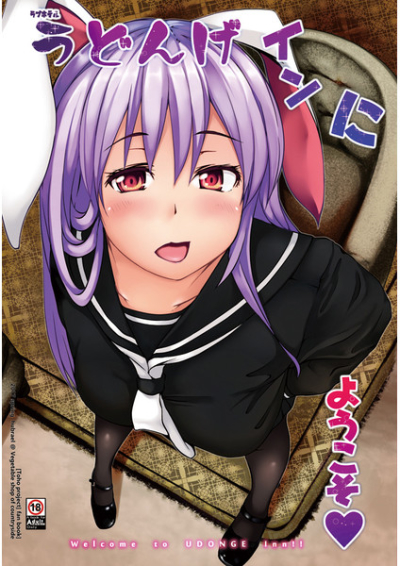 うどんげインにようこそ!