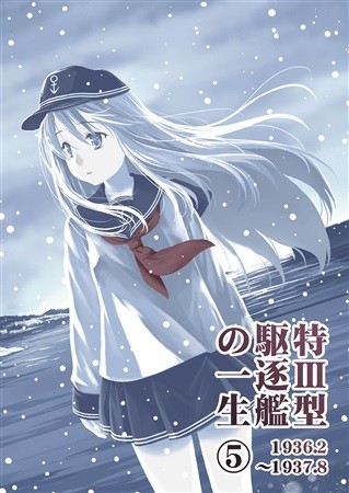 特型駆逐艦の一生(5)