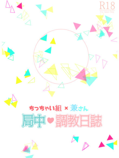 ちっちゃい組×兼さん 局中調教日誌