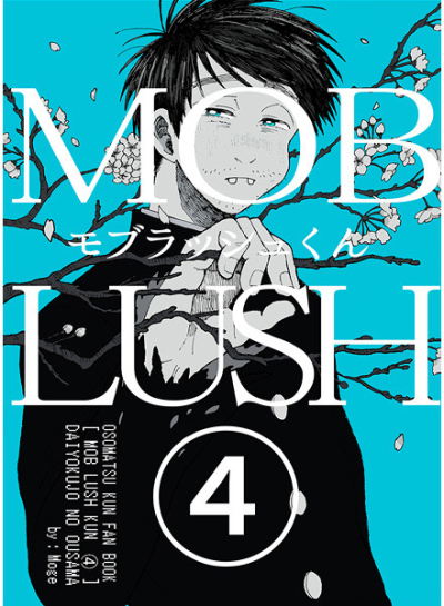 モブラッシュくん(4)
