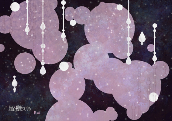 星が墜ちてくる