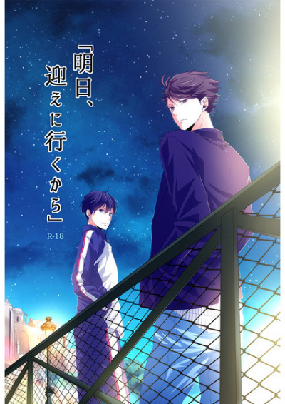 「明日、迎えに行くから」