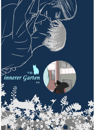 innerer Garten -中庭-